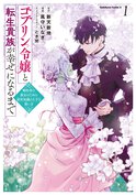 ゴブリン令嬢と転生貴族が幸せになるまで(1)