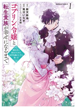 ゴブリン令嬢と転生貴族が幸せになるまで(1)