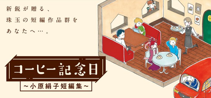 コーヒー記念日　～小原絹子短編集～