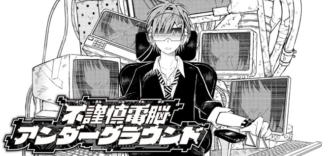 【読切】不謹慎電脳アンダーグラウンド