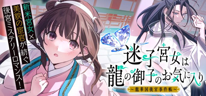 迷子宮女は龍の御子のお気に入り ~龍華国後宮事件帳~