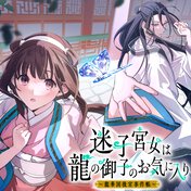 迷子宮女は龍の御子のお気に入り ～龍華国後宮事件帳～