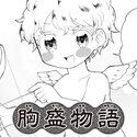 【読切】胸盛物語