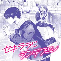 【読切】セキララにランデブー