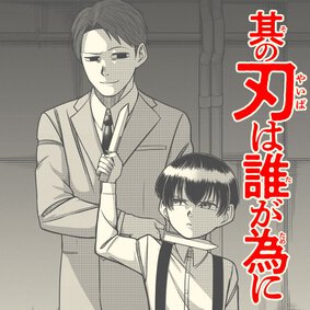 【読切】其の刃は誰が為に