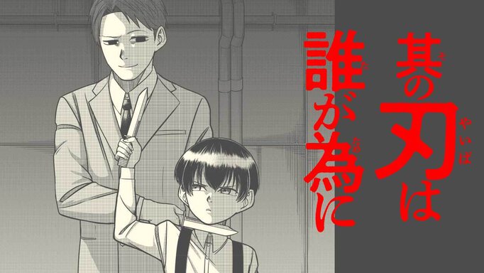 【読切】其の刃は誰が為に