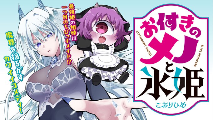 お付きのメノと氷姫