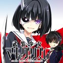 【期間限定公開】武装少女マキャヴェリズム