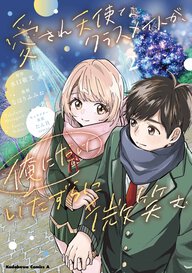 愛され天使なクラスメイトが、俺にだけいたずらに微笑む(2)