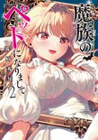 魔族のペットになりまして(2)