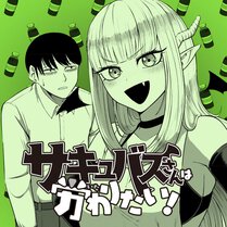 【読切】サキュバスさんは労わりたい！