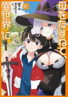 母をたずねて、異世界に。(2)