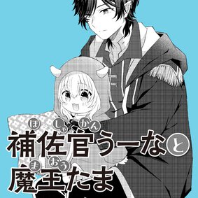 【読切】補佐官うーなと魔王たま