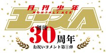 少年エース創刊30周年記念特集！ お祝いコメント第1弾