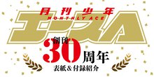 少年エース創刊30周年記念特集！ 創刊30周年記念号表紙イラスト＆付録紹介