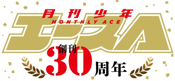 少年エース創刊30周年記念特集！