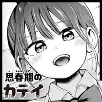 【読切】思春期のカテイ