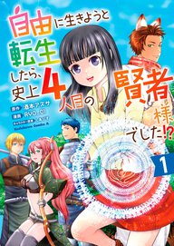 自由に生きようと転生したら、史上4人目の賢者様でした!?(1)