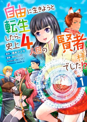 自由に生きようと転生したら、史上4人目の賢者様でした!?(1)