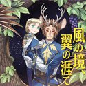 風の境、翼の涯て