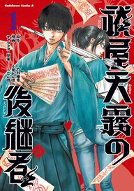 祓屋天霧の後継者(1)