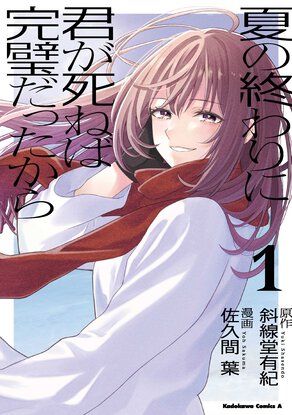 夏の終わりに君が死ねば完璧だったから(1)