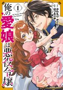 俺の愛娘は悪役令嬢(1)