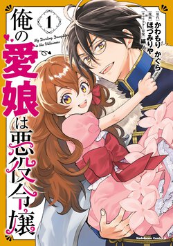 俺の愛娘は悪役令嬢(1)