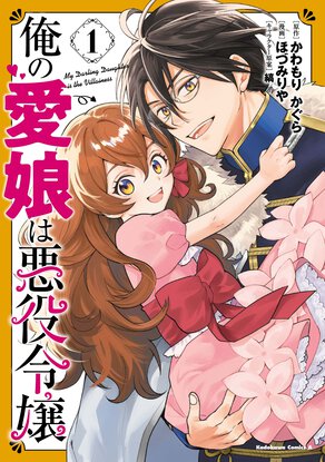 俺の愛娘は悪役令嬢(1)