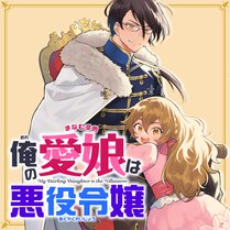 俺の愛娘は悪役令嬢