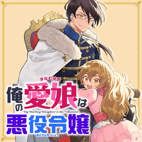 俺の愛娘は悪役令嬢
