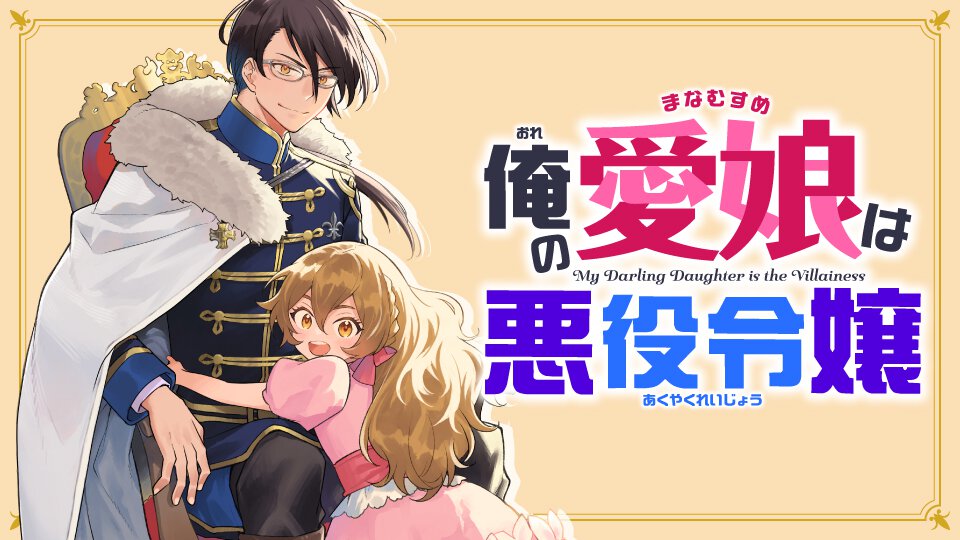 俺の愛娘は悪役令嬢｜少年エースplus公式サイト