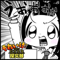 【読切】それいけ！超常現象探求部