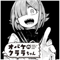 【読切】オバケのクララちゃん