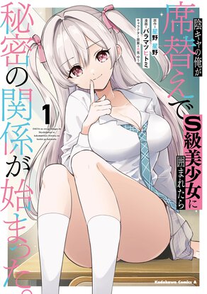 陰キャの俺が席替えでS級美少女に囲まれたら秘密の関係が始まった。(1)