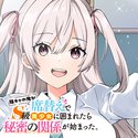 陰キャの俺が席替えでS級美少女に囲まれたら秘密の関係が始まった。