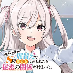 陰キャの俺が席替えでS級美少女に囲まれたら秘密の関係が始まった。