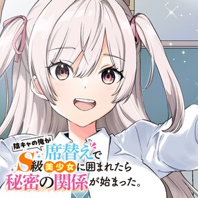 陰キャの俺が席替えでS級美少女に囲まれたら秘密の関係が始まった。