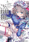 こちら、終末停滞委員会。(1)