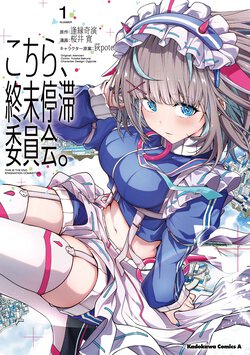 こちら、終末停滞委員会。(1)
