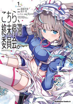こちら、終末停滞委員会。(1)