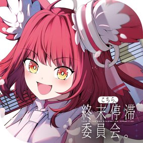こちら、終末停滞委員会。