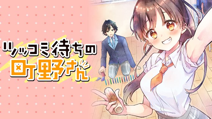 ツッコミ待ちの町野さん