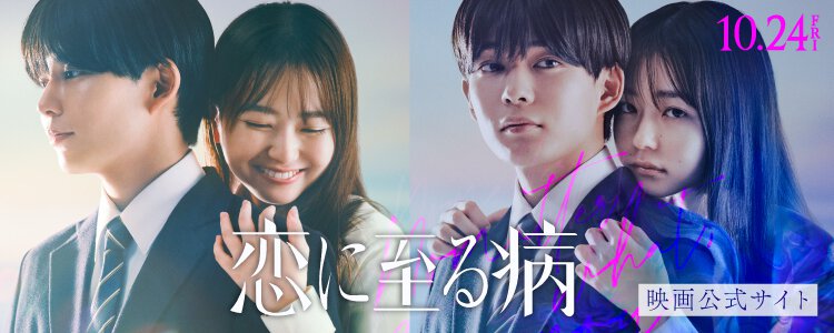 恋に至る病