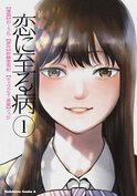恋に至る病(1)