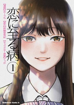 恋に至る病(1)