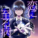恋に至る病