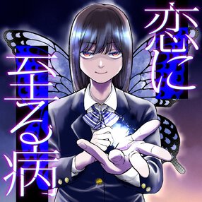 恋に至る病
