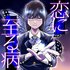 恋に至る病