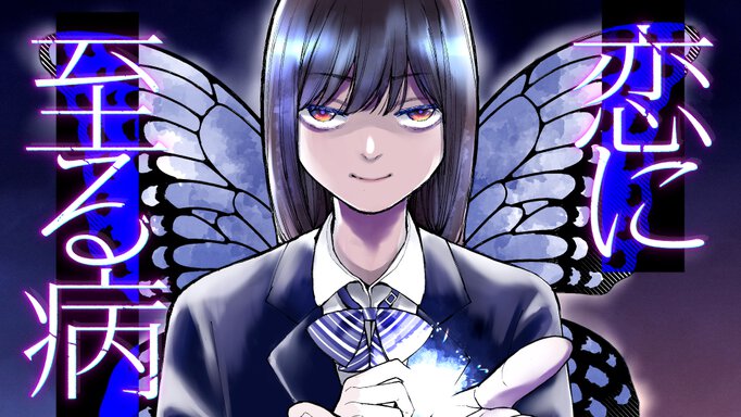 恋に至る病